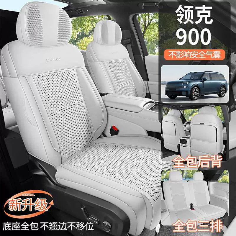 2025新款领克900专用汽车坐垫四季通用透气内饰改装翻毛皮座椅套