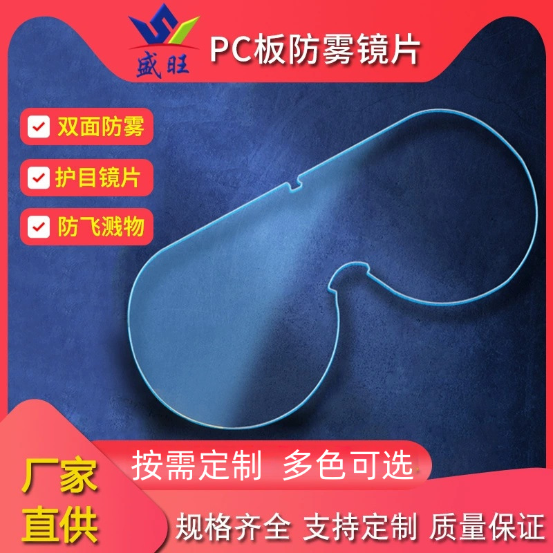 厂家直销 防雾 高透明耐磨防刮 抗冲击防水泡 防护镜片PC塑料片