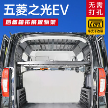 五菱之光ev改装后备箱配件收纳整理挂架尾箱储物隔层隔板拓展架