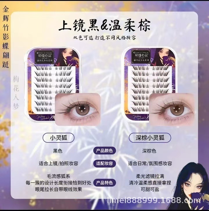 萌睫尚品·新中式清透小灵狐国风狐系自然美睫嫁接同款单簇假睫毛|undefined