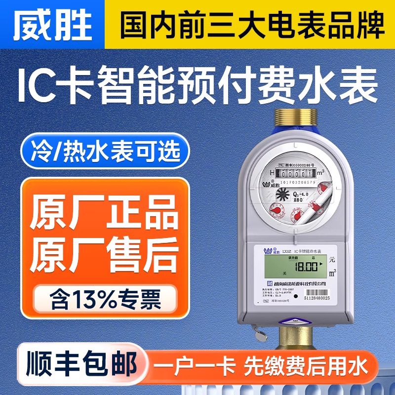 威胜威铭LXSZ型预付费智能水表15/20/25mm口径IC卡插卡冷热水水表