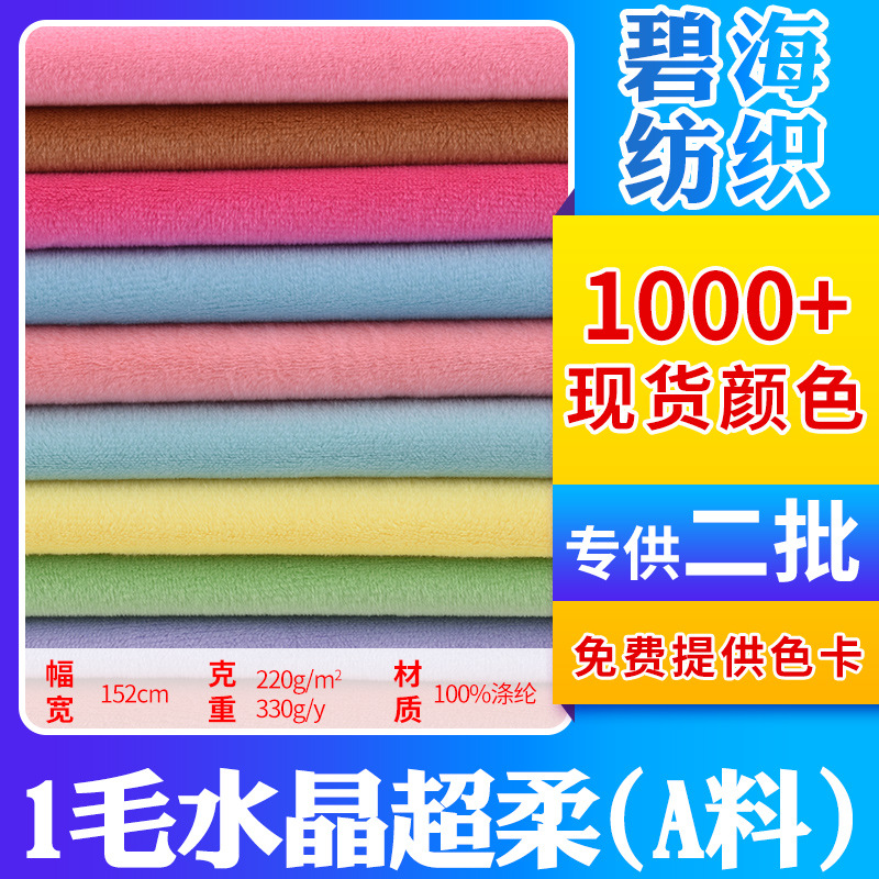 RGS再生 水晶超柔1毛  短毛绒面料 服装玩具毛毯睡衣抱枕布料