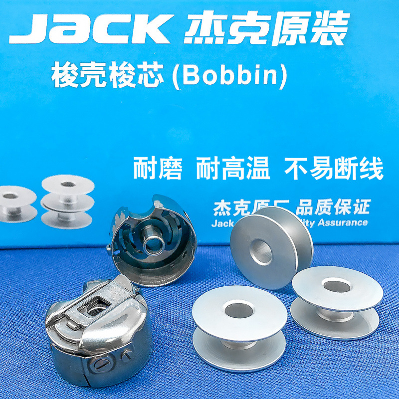 杰克电脑平车原厂原装梭壳 东和进口梭壳 梭芯套梭子带钢片缝纫机