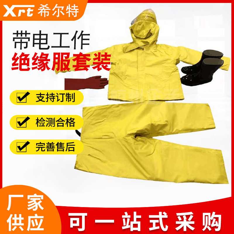 5KV电绝缘服 电绝缘装具 电工操作服消防防电服 防静电服