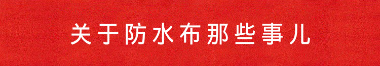 关于防水布那些事儿.jpg