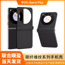 适用于中兴Libero Flip手机壳碳纤维细纹折叠手机保护套硬壳防摔