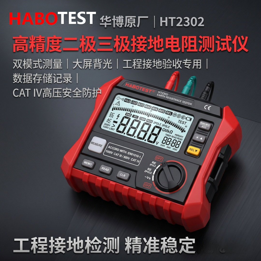 Huabo HT2302 ground resistance tester high-precision digital ground resistance meter two-pole three-pole lightning protection engineering measurement