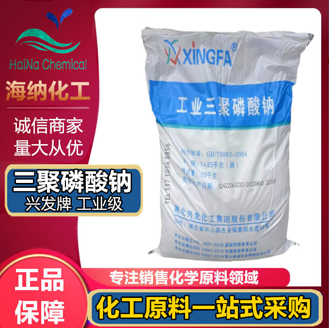 现货 湖北兴发三聚磷酸钠 工业级 粉末颗粒状 高含量洗涤剂缓凝剂