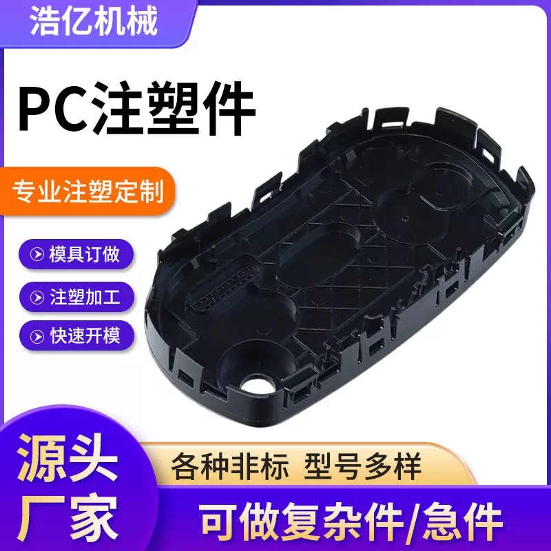 工程用塑料制品注塑加工件黑色透明PC外壳塑料模具开发注塑异形件