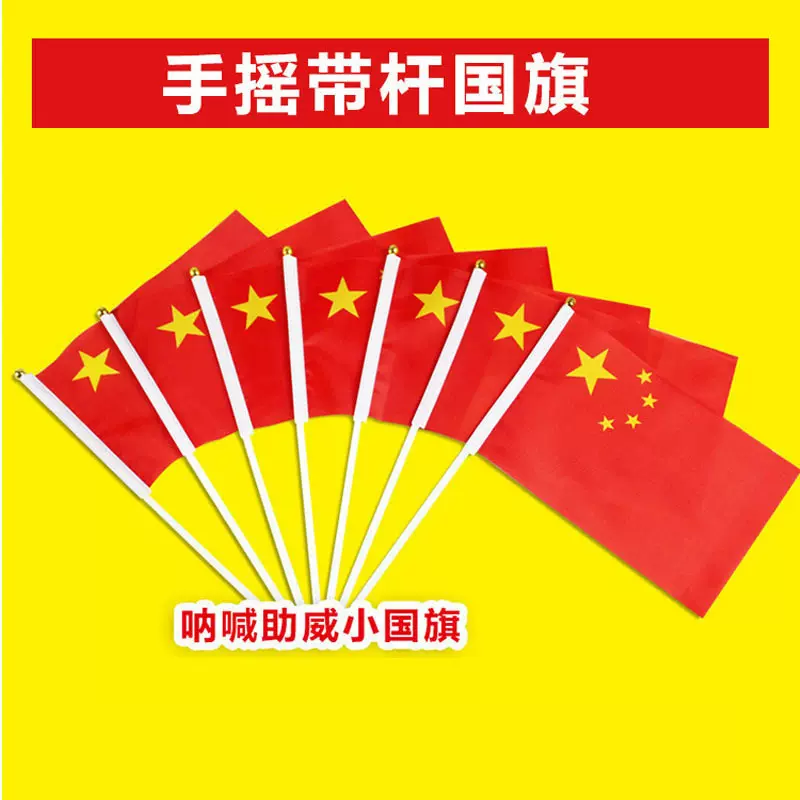 批发中国国旗五星红旗国庆节8号国旗手摇旗带杆小红旗手持小旗帜