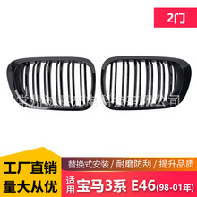 适用于宝马3系E46 2门 98-01年双线前杠黑色中网双杠改装进气格栅