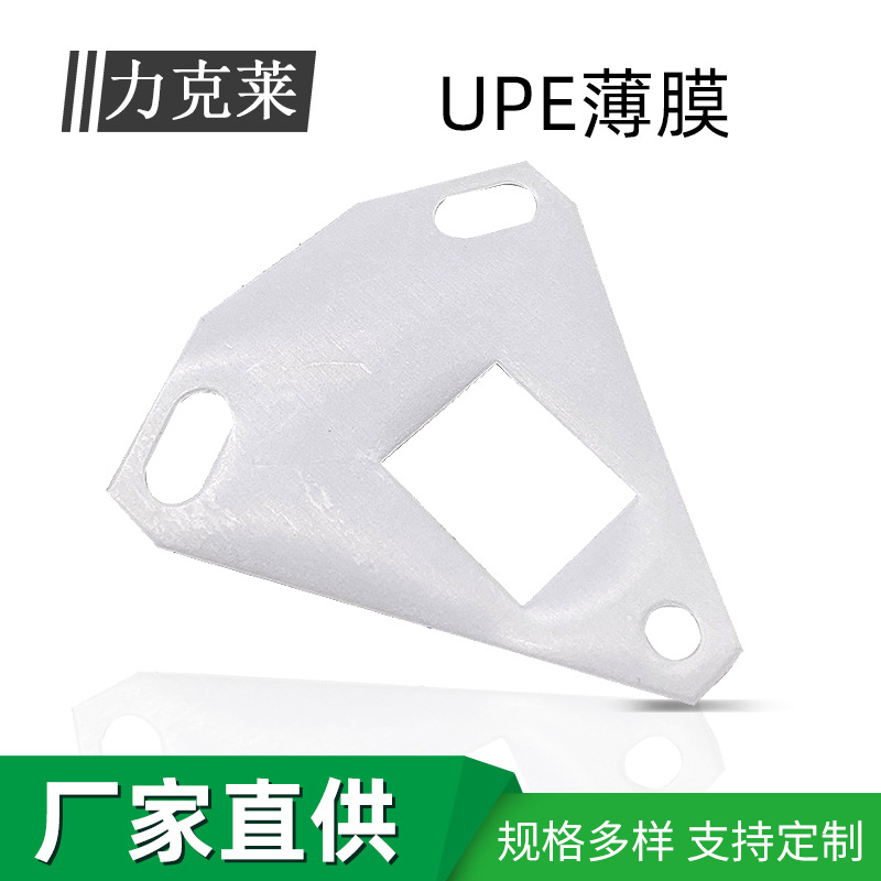 厂家供应upe薄膜贴耐磨upe白色超高分子量聚乙烯膜模切成型东莞