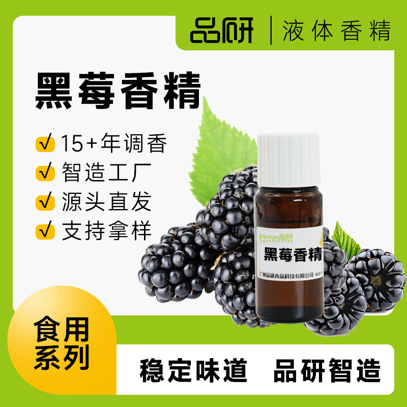 品研食用黑莓香精源头厂家果酱烘焙水性油性食品级专用液体原料