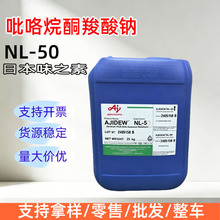 �ձ�ζ֮�� NL-50 ������ͪ�����c PCA-Na �������� ��ܛ�� 1kg��