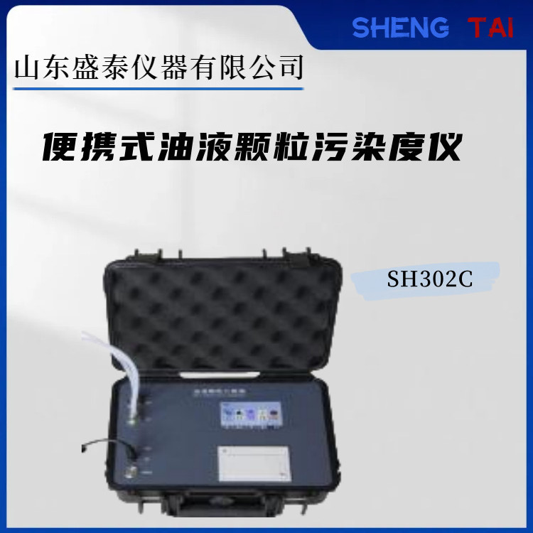 NAS1638便携式合成油颗粒污染度仪  可外接压力舱SH302C