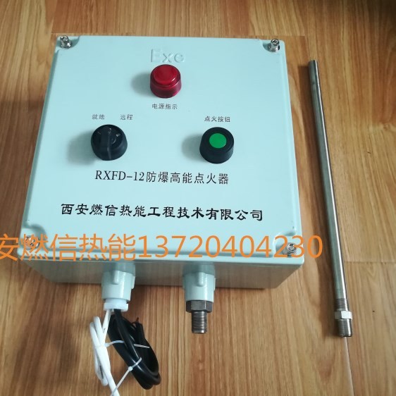 西安燃信热能供应焦化厂锅炉防爆高能点火器 火炬点火装置
