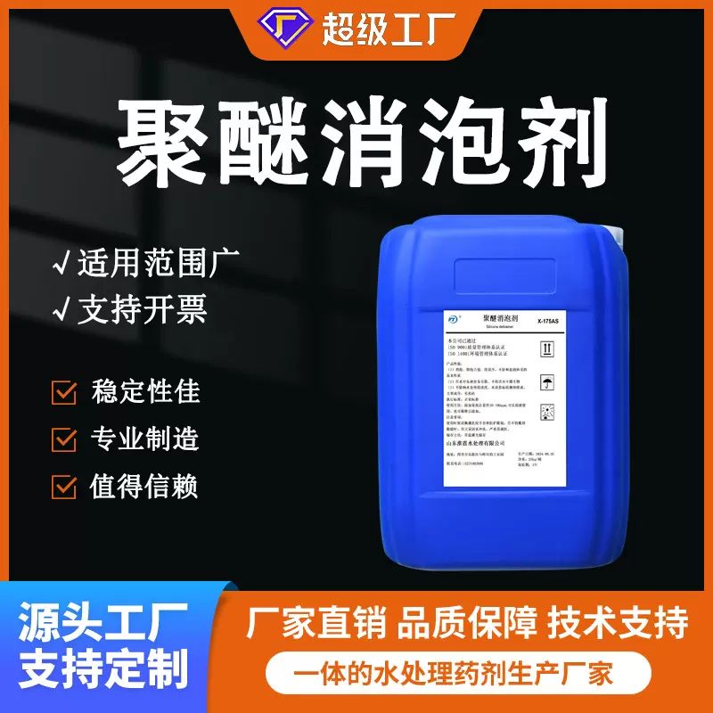 聚醚消泡剂 80% 循环水污水洗涤废水工业水处理药剂抑泡剂厂家