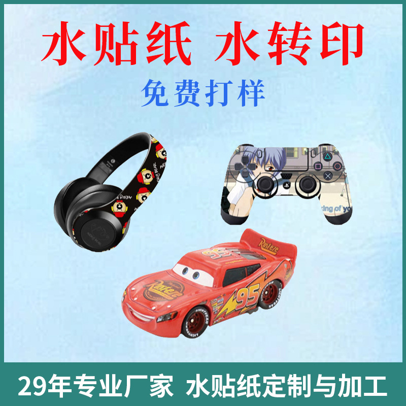 贴花水转印贴纸 加工定/制车载ABS塑料水印纸玩具水贴纸