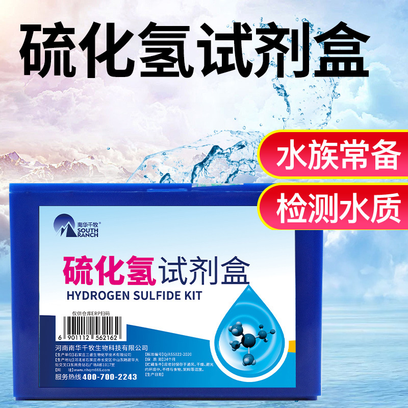 水质检测试纸盒游泳馆水厂环境池塘养殖水体饮用水硫化氢检试剂盒