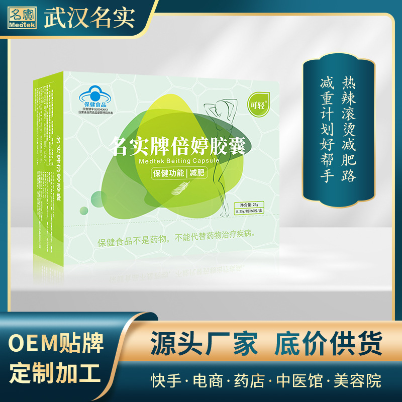 【保健品oem】名实牌倍婷胶囊-代理加盟OEM现货批发