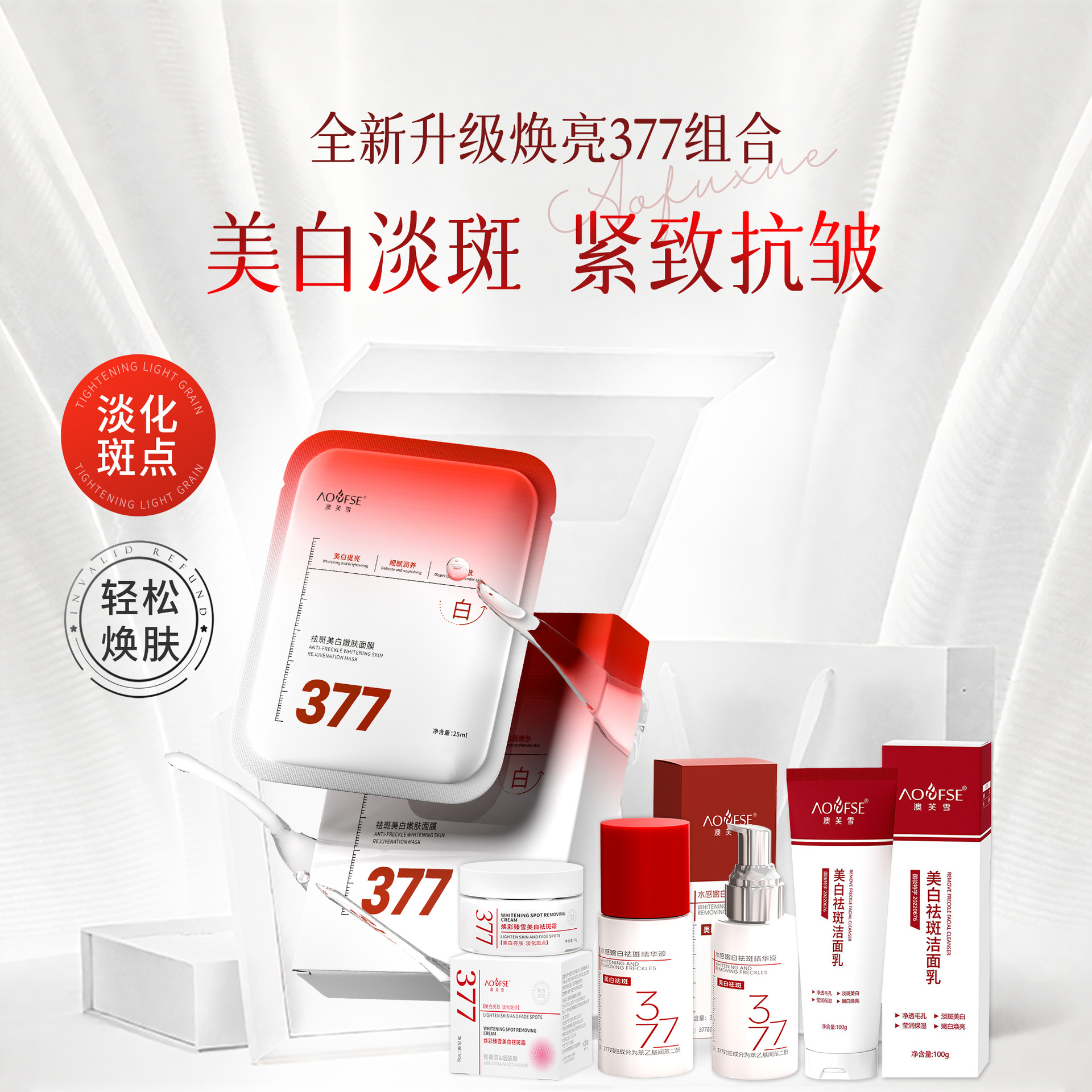 澳芙雪377美白祛斑面膜淡斑补水保湿面霜暗沉亮白精华液套组装