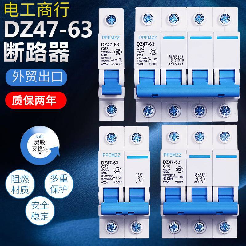 DZ47 小型断路器 空开10A 16A 2 32A 40A 63A空气开关断路器 空2P
