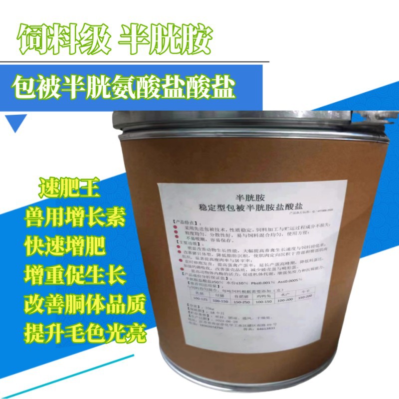 半胱胺饲料级 猪鸡牛羊兔生长素兽用催肥育肥促生长 半胱胺盐酸盐