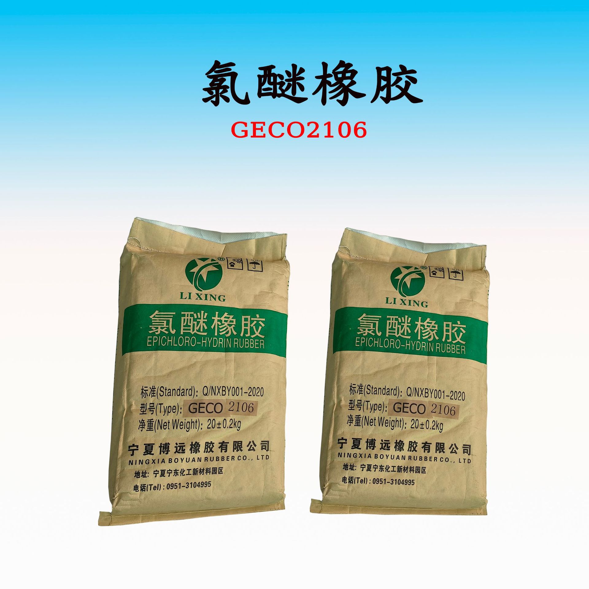 氯醚橡胶 GECO2106-2