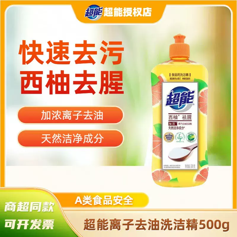 超能西柚洗洁精500g小苏打去腥离子去油污易冲洗宿舍寝室家用 天