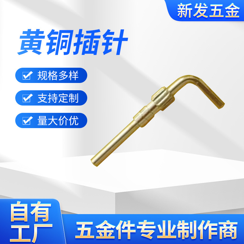 非标定制弯针黄铜滚花插圆针精密插孔端子