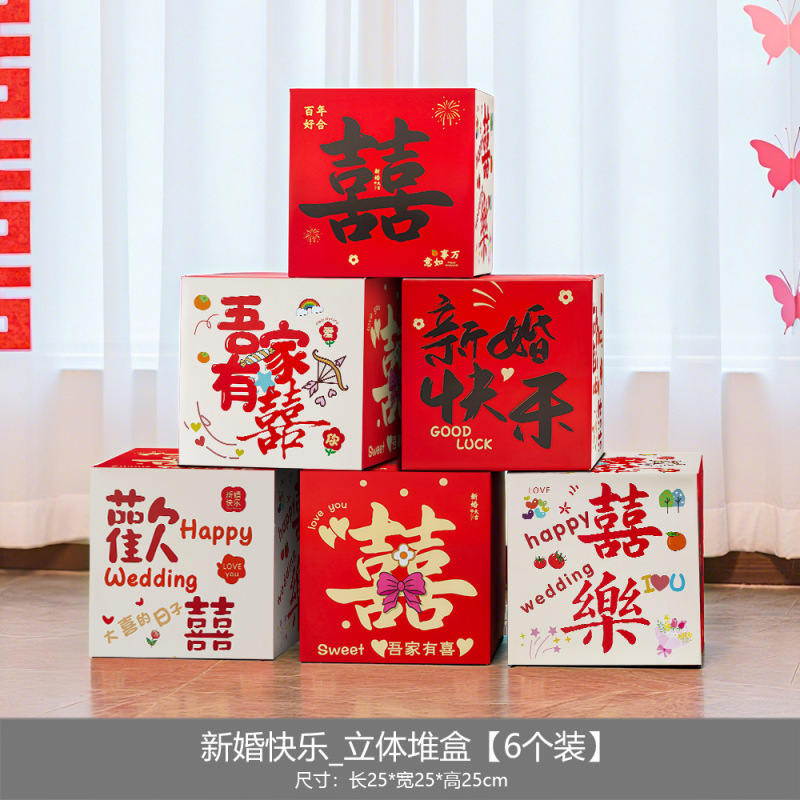 婚房布置客厅立体喜字落地摆件结婚男女方装饰婚礼订婚堆头喜盒子|undefined