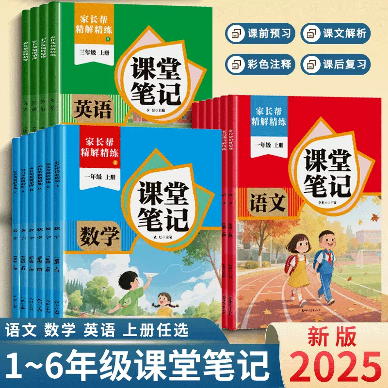 2025课堂笔记小学生1-6年级同步课本上册秋新版语文数学英语预习