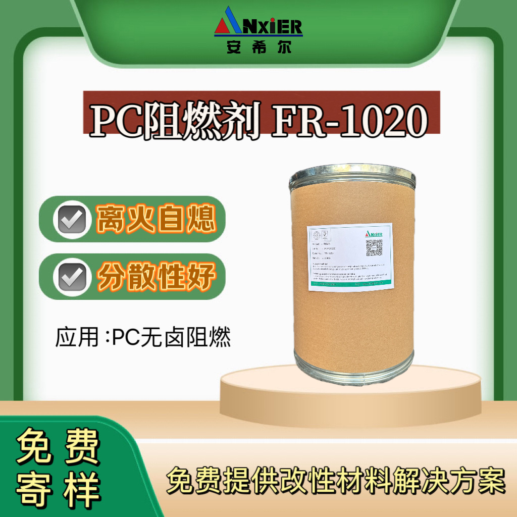 PC无卤阻燃剂FR-1020耐热磺酸盐塑料合金离火熄离火自熄新材料