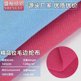 现货120g边纶布圈绒拉毛布面料服装玩具里布内衬边伦布天鹅绒布料