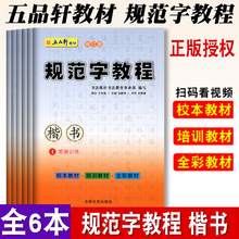 五品轩规范字教程楷书全6册 笔画训练独体结构偏旁部首培训教材