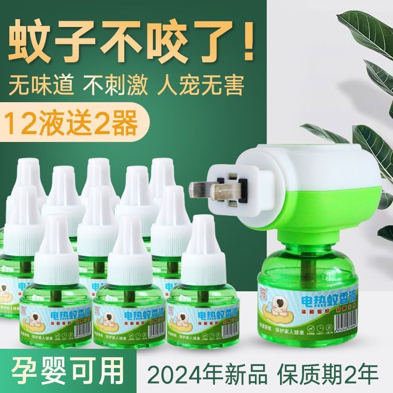 电热蚊香液婴儿童孕妇水无味电蚊香器插电式家用灭蚊液驱蚊液