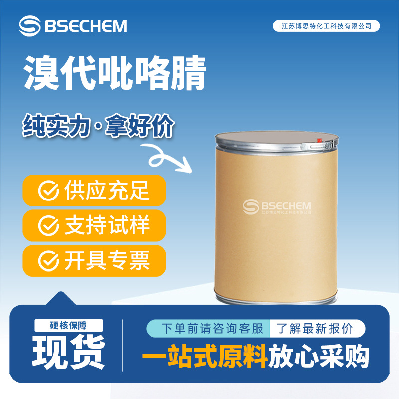 溴代吡咯腈 有机原料 合成中间体 122454-29-9 现货