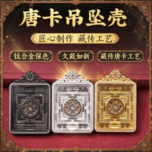 高端重工唐卡合金唐卡吊坠4*5单面双面唐卡壳保色吊坠保护壳