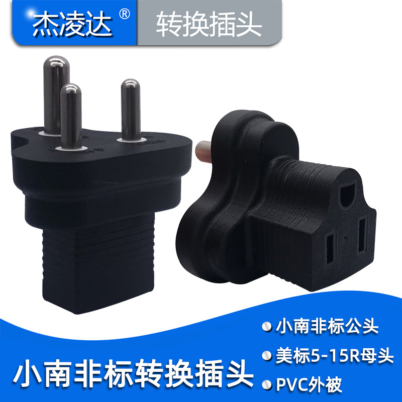 小南非适用于斯里兰卡印度等国家使用多孔转换插头三圆脚转美标母