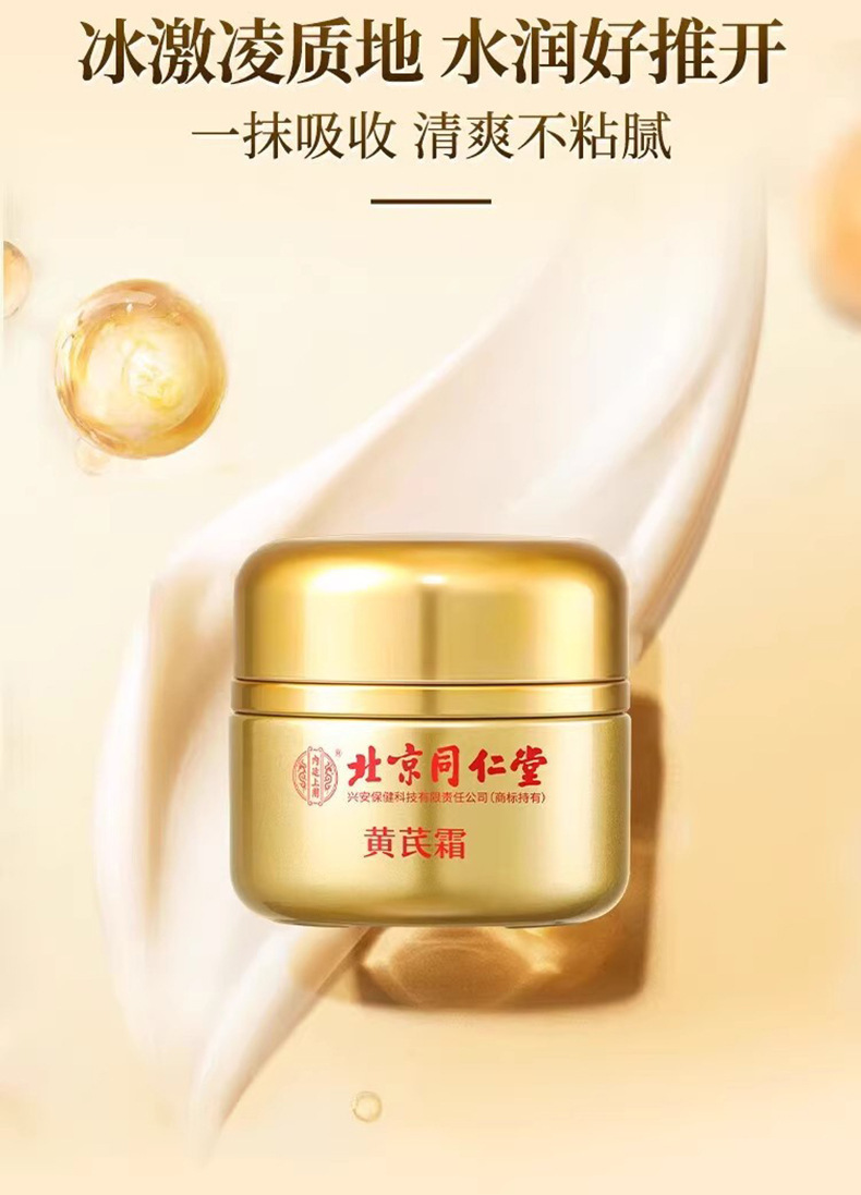 北京同仁堂黃芪霜