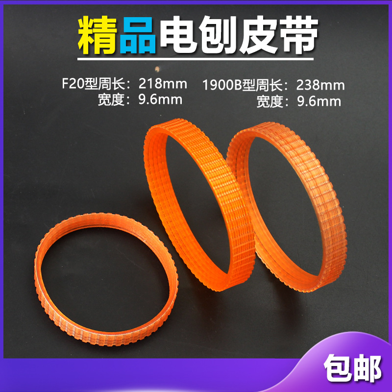适配东成款手提电刨木工 电刨皮带 日立F20牧田1900南方90多沟带