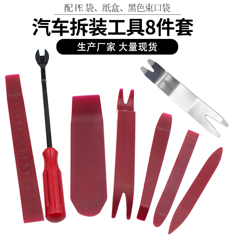 汽车音响拆卸工具紫色8件套 塑料撬板 内饰卡扣拆卸改装起子6寸