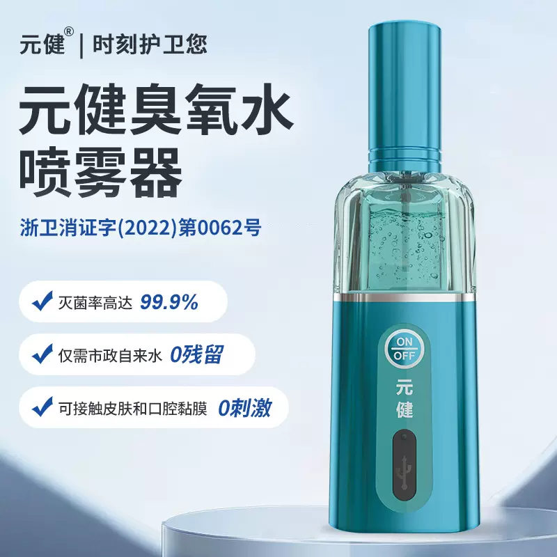 元健手持式臭氧水喷雾器 便携式臭氧杀菌喷雾枪充电式口腔消毒器