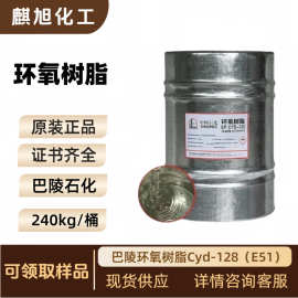供应巴陵环氧树脂Cyd-128（E51） 环氧树脂E51地坪漆原料