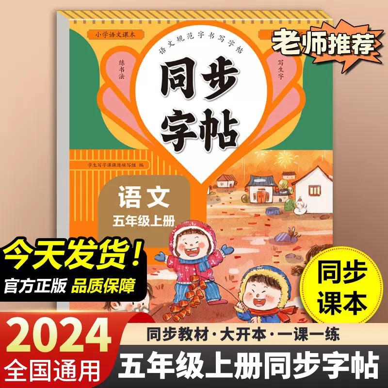 人教版五年级上册同步练字帖小学生语文楷书硬笔临摹每日一练