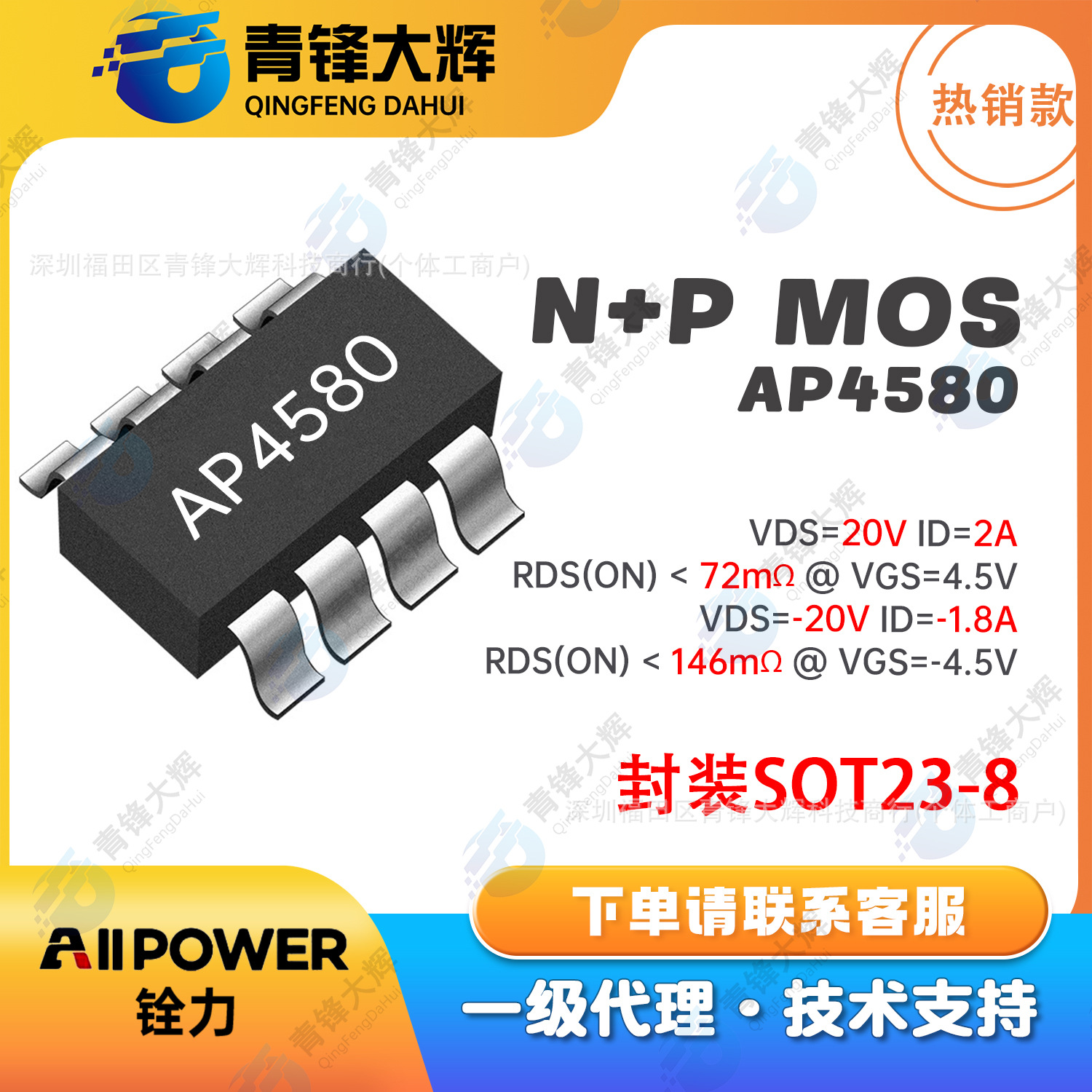 铨力原厂代理AP4580封装SOT23-8 N+P沟道MOS管芯片IC 管理芯片