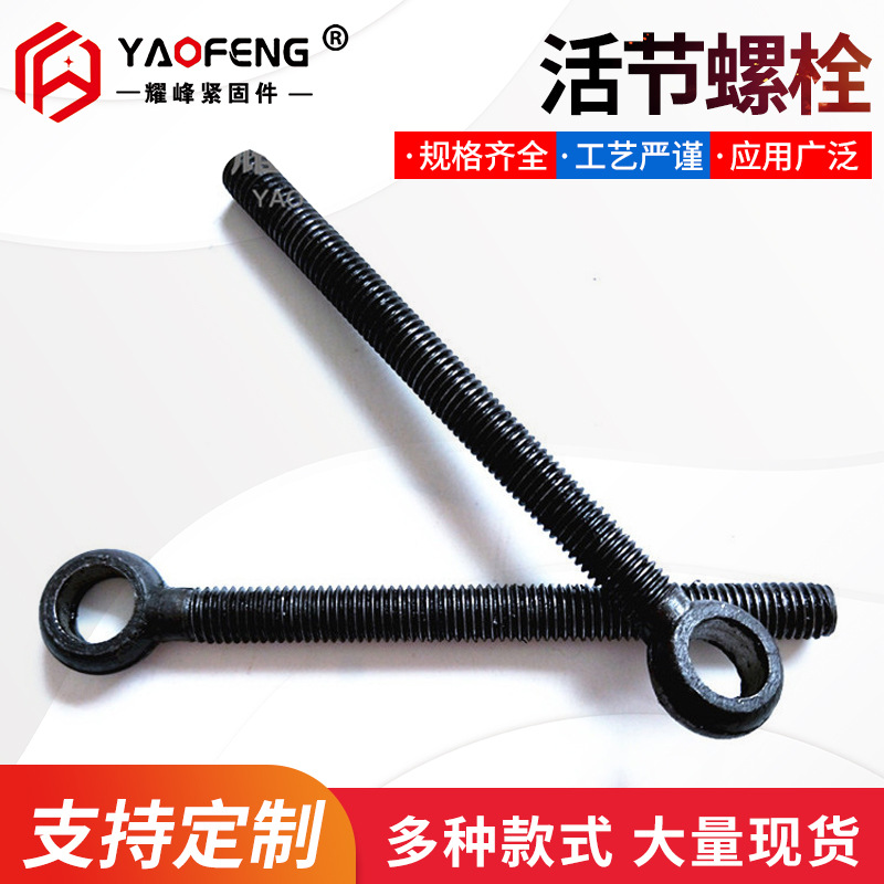 厂家直销活节螺栓 鱼眼孔螺栓 鱼眼螺栓 球头螺栓 规格齐全