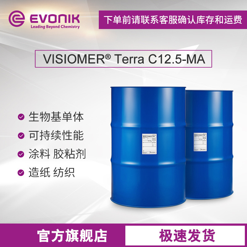 赢创 甲基丙烯酸酯单体Terra C12.5-MA月桂酯LMA 涂料乳液