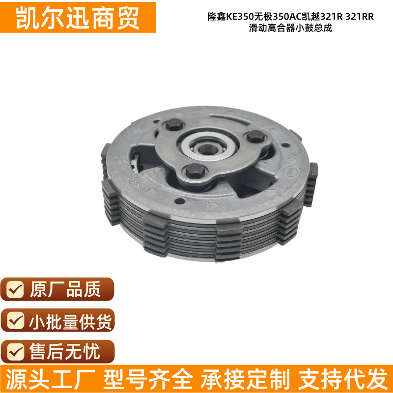 Suitable for Loncin Ke350 Wuji 350Ac Kaiyue 321R 321Rr Engine Sliding Clutch Drum Assembly