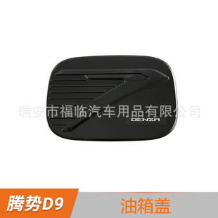 Suitable for Denza D9 Modified Fuel Tank Cap Protective Sticker Car Supplies Modified Fuel Tank Cap Trim Strip